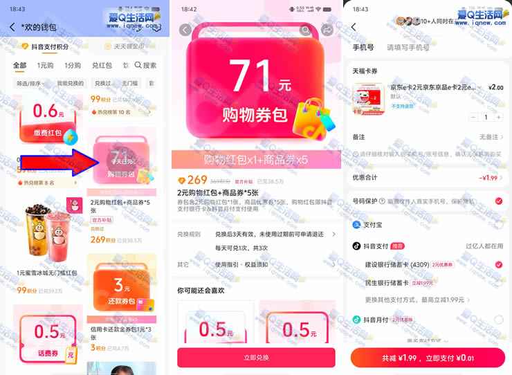 抖音269积分兑换2元红包 亲测0.01买2元京东E卡