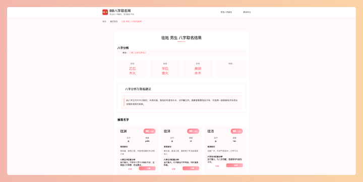 BB八字取名网:免费在线根据宝宝八字起名,结合传统八字命理学,从海量名字库中推荐好听又有寓意的名字,简单易用