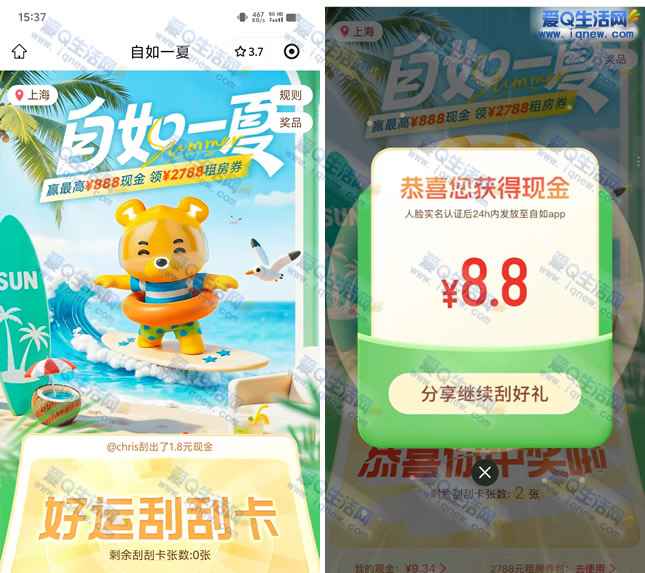 亲测8.8元现金 自如一夏赢最高888元现金