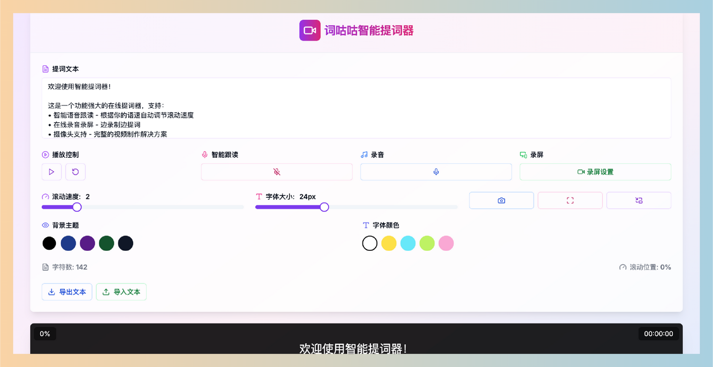 词咕咕：一款免费的在线提词器，让你告别忘词尴尬，智能语音跟读、录音录屏、摄像头预览等功能，轻松搞定视频录制