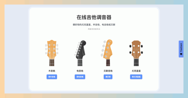 Guitar-Tuner:免费在线吉他调音器,支持吉他、尤克里里、贝斯,麦克风自动调音或手动调音,让你的乐器音准完美