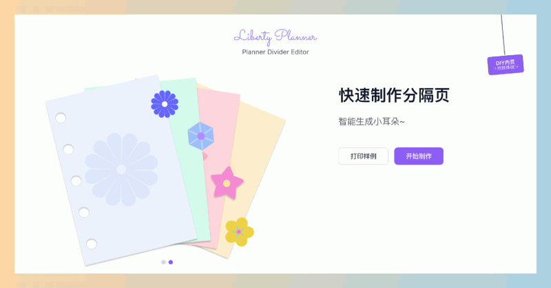 自由手帐(Liberty Planner):免费在线手帐分隔页制作工具,轻松DIY你的专属手帐,告别手残,让你的手帐瞬间高大上