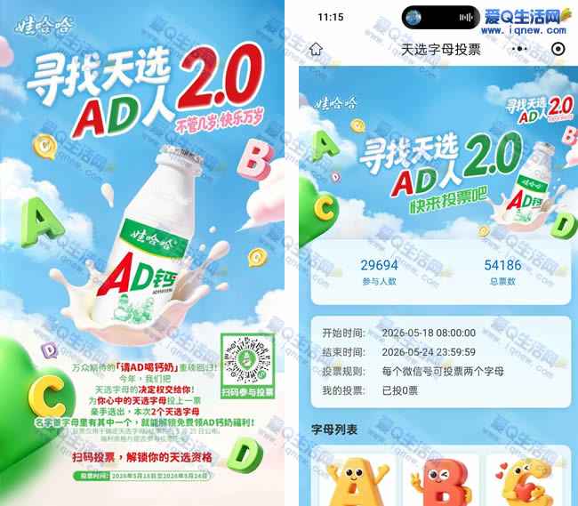 哇哈哈天选字母投票 免费领哇哈哈饮料