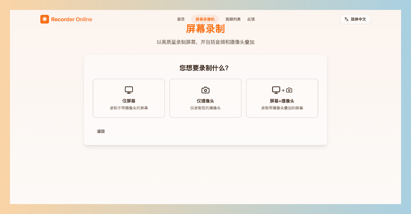 Recorder Online：一款完全免费的在线屏幕录制工具，能高清录制屏幕、窗口或标签页，同时还能录制系统和麦克风声音
