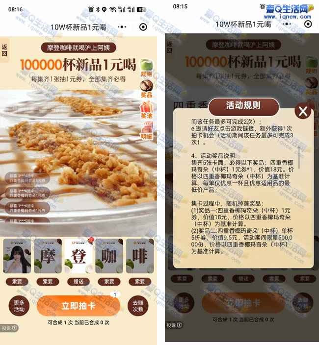 沪上阿姨抽新品 10万杯1元摩登咖啡券