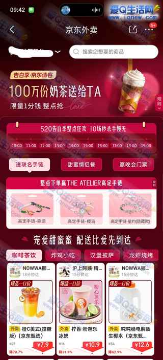 京东秒送整点抢0.01元外卖 数量有限先到先得_www.iqnew.com