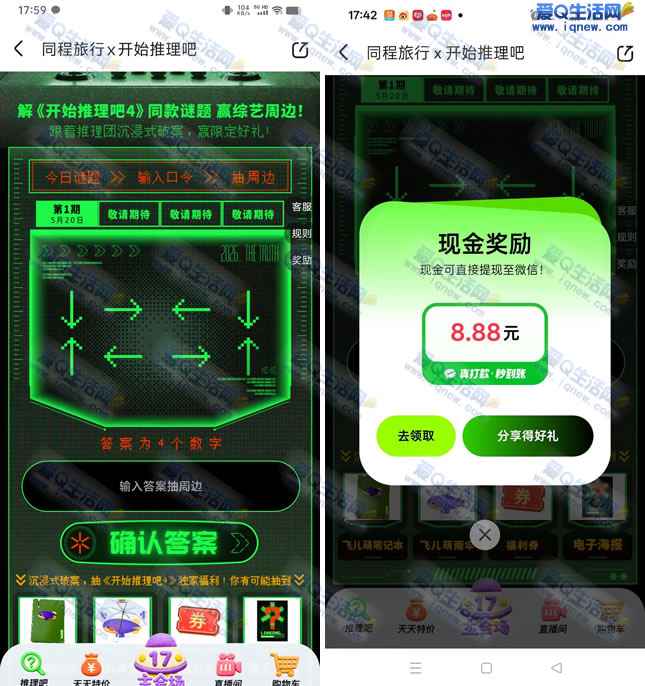同程旅行开始推理吧抽奖 亲测8.88元现金-www.iqnew.com