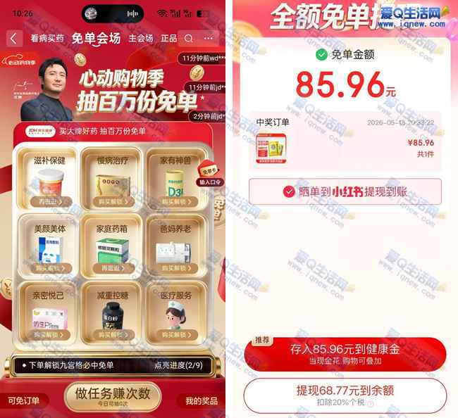 京东抽百万份免单 亲测中85.96元免单_www.iqnew.com