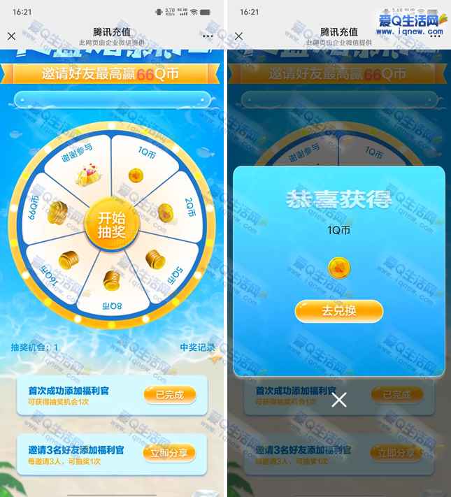 亲测1Q币秒到 微信添加福利官抽最高66Q币