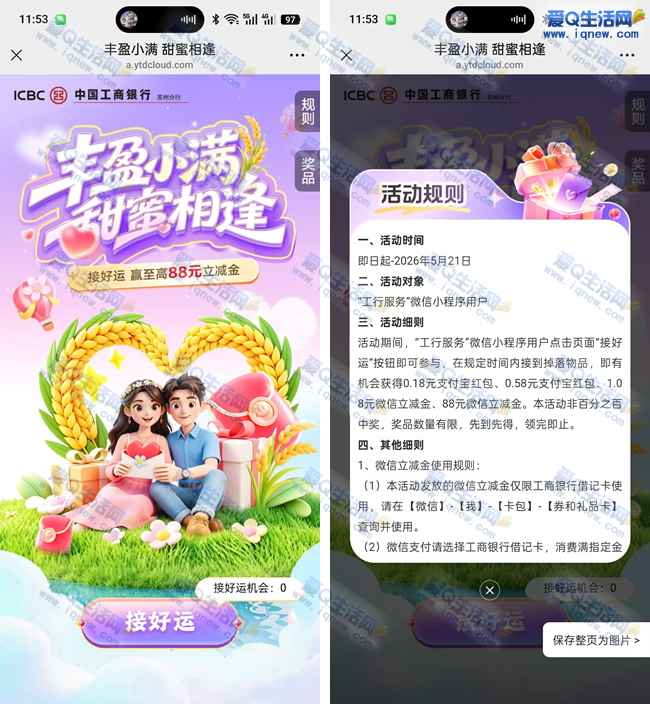 工行丰盈小满甜蜜相逢 抽最高88元微信立减金