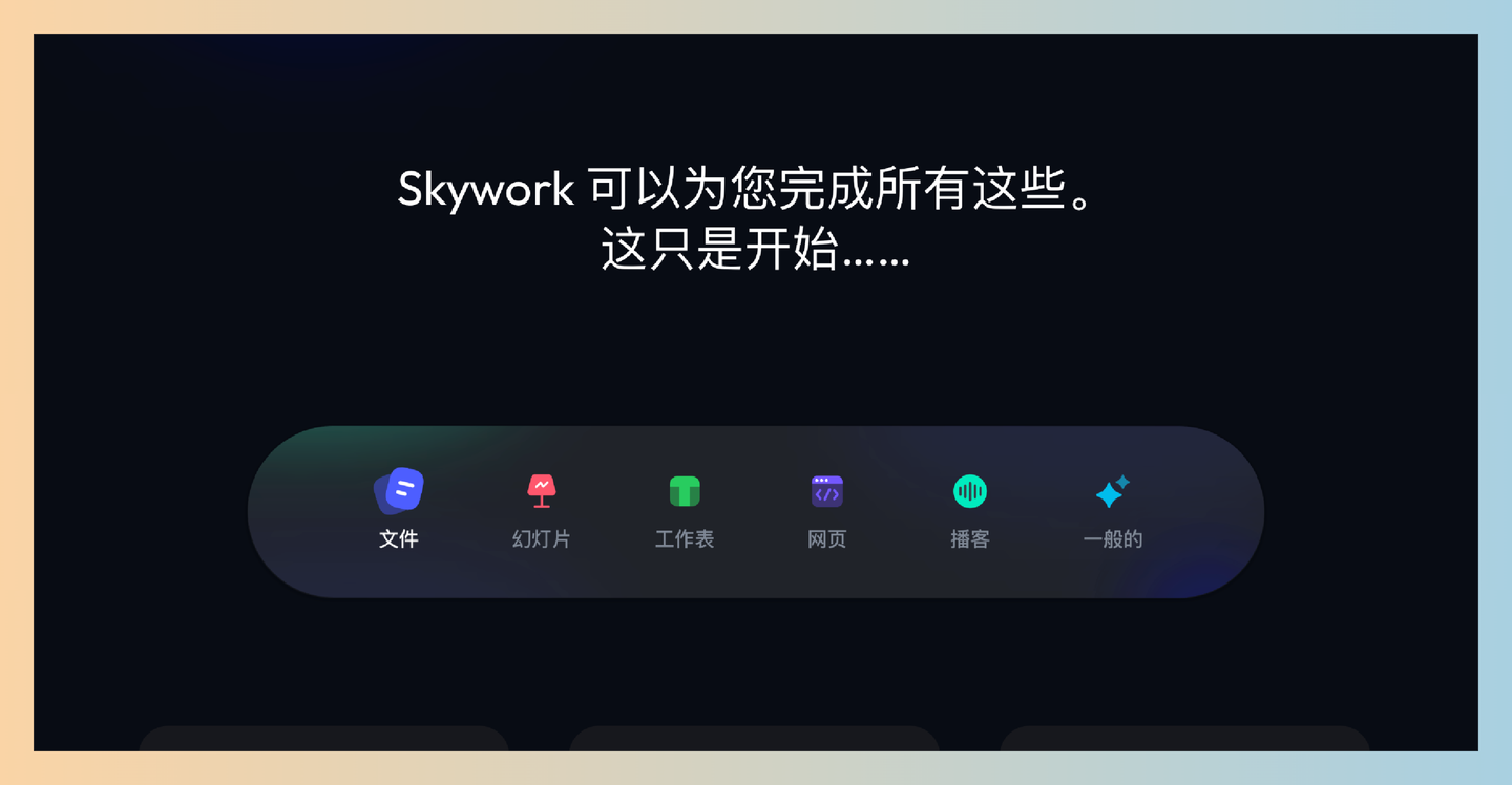 Skywork AI:全能AI工作代理工具,只需一句话,就能生成各种文档、表格、PPT,甚至网站和播客,效率提升十倍!