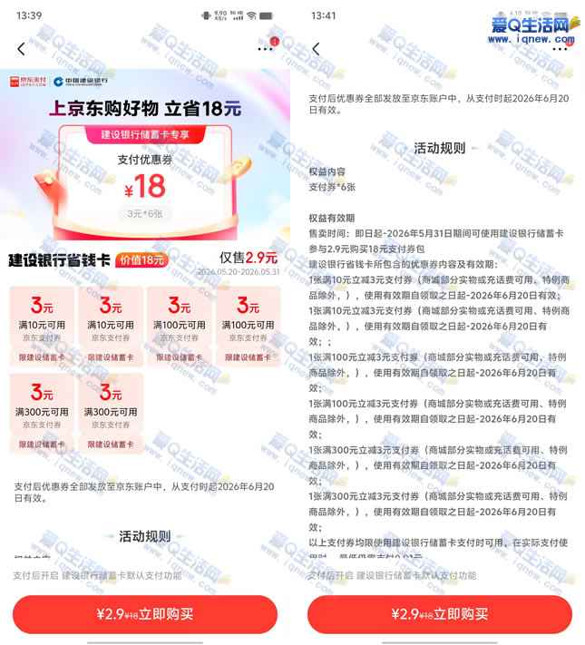 京东建行省钱卡 2.9元买18元京东支付券