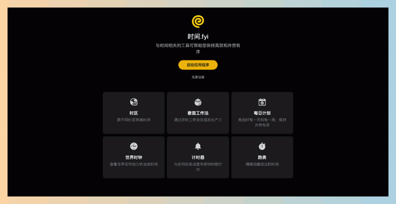 time.fyi：一款在线时间管理工具，集成了时区转换、番茄钟、每日计划、世界时钟等实用功能，帮你轻松管理时间，提高效率！