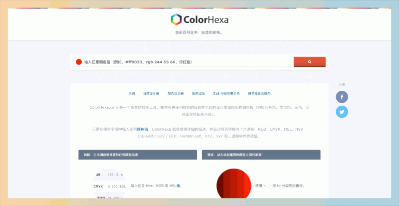 ColorHexa：一个免费的在线颜色工具，可以查询颜色信息、转换颜色代码、生成配色方案以及进行颜色混合和渐变