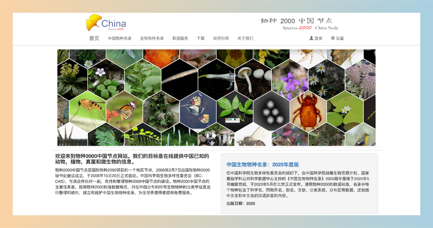物种2000中国节点：权威的中国生物物种名录，动植物、真菌微生物等应有尽有，可按名称、分布地检索