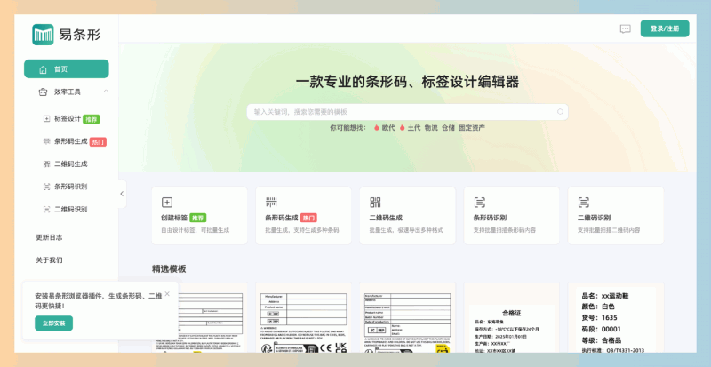 易条形:一款专业的在线条形码和标签制作工具,提供丰富的模板和自定义设计功能,可在线生成各种条形码、二维码和标签