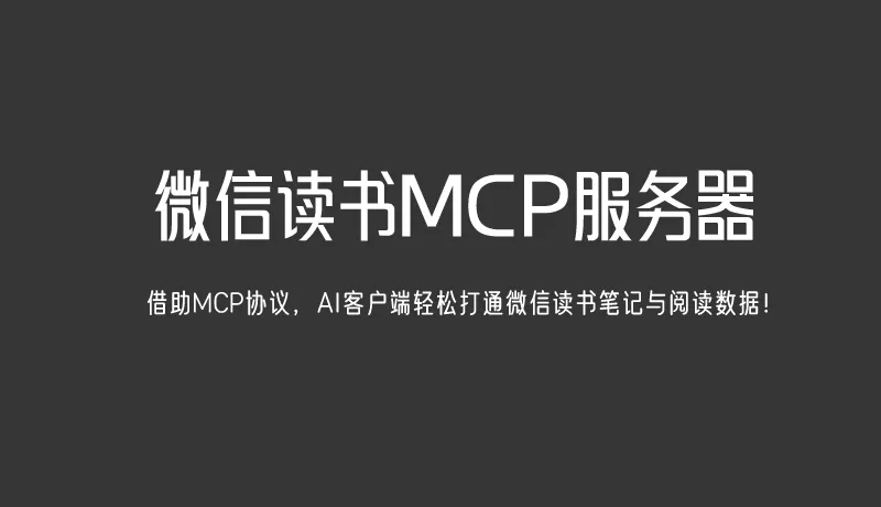 微信读书 MCP 服务器：用这个开源神器，就能让你的Claude AI直接读取你的微信读书笔记，还能帮你分析总结、找重点！