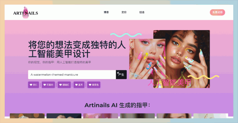 Artinails：AI 美甲神器，设计出你的专属美甲，输入你的想法，例如颜色、形状、风格，就能一键生成多种款式，还能自定义调整