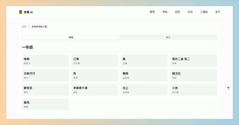 参要AI:一款在线AI工具,提供字帖生成、数学练习、日历制作、二维码生成、图片加水印、图片背景去除等功能