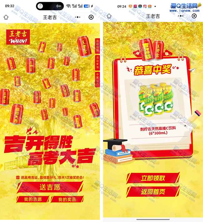 王老吉高吉开得胜 亲测中6瓶刺柠天然高维c饮料_www.iqnew.com