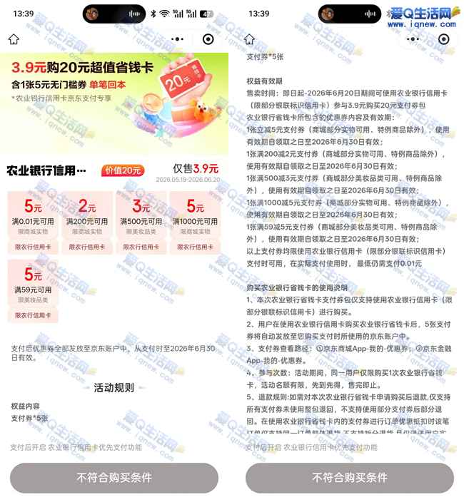 农行信用卡 3.9元购京东20元超值省钱卡_www.iqnew.com