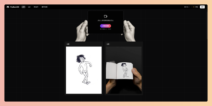 Flipbook3D:一款在线AI视频转翻页动画工具,可以将你的视频一键转换成酷炫的怀旧翻页动画,无需任何设计技能,轻松提升内容吸睛度