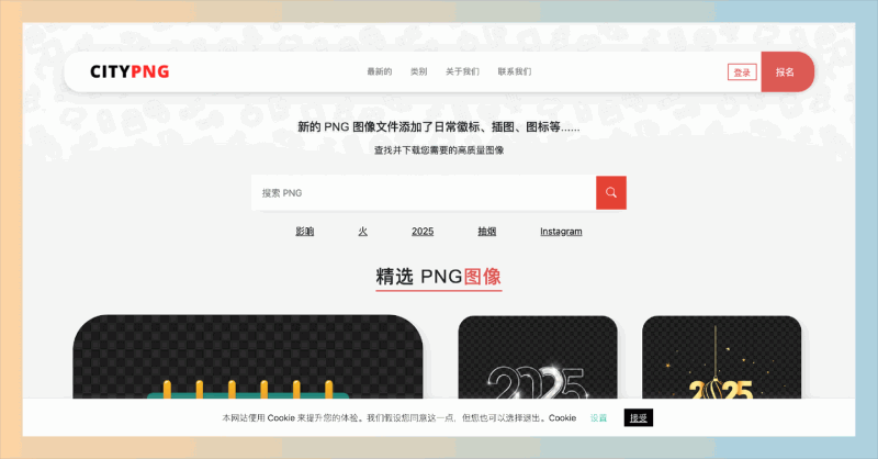 CityPNG:一个提供海量高清PNG图片免费下载的网站,每日更新各种类型素材,例如Logo、插画、图标等