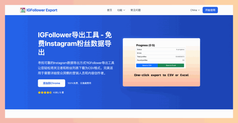 IGFollower导出工具:一个免费的Instagram数据导出工具,帮助用户快速将粉丝数据、邮箱和电话号码导出为CSV格式