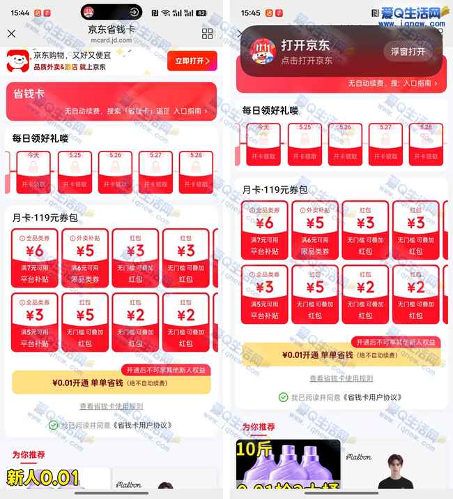 0.01元购京东省钱月卡 部分受邀用户可参与_www.iqnew.com