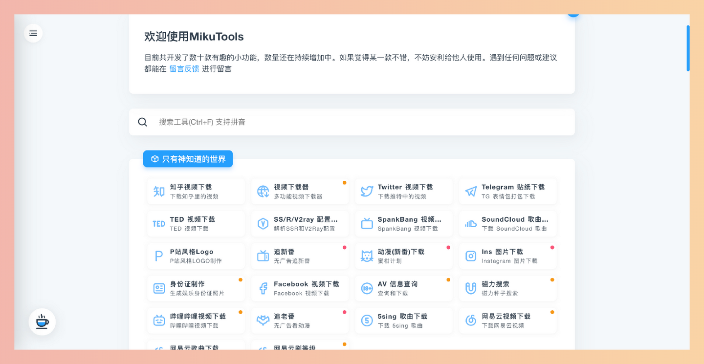 MikuTools：免费开源的在线工具箱，从图片处理到文字转换，汇集了数十款实用小工具，免费在线使用，方便快捷！