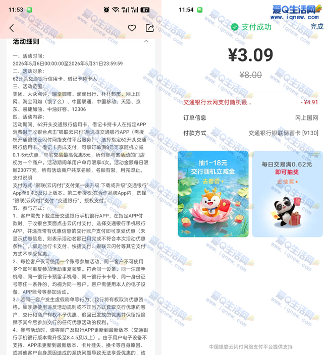 亲测3.09充8元电费 交行云闪付支付随机立减_www.iqnew.com