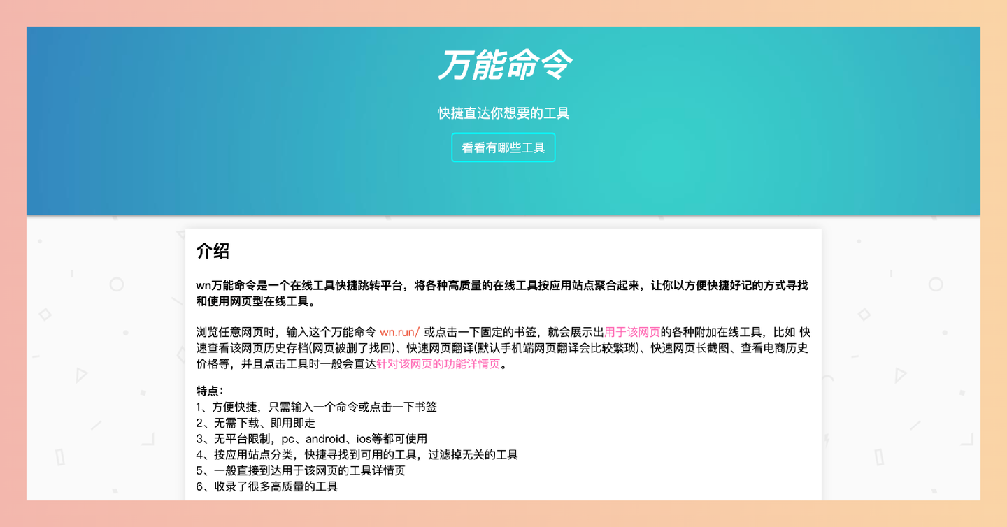 wn万能命令：只需在网址前加 wn.run/，就能找到各种针对当前网页的实用工具，例如网页翻译、历史存档、长截图等等