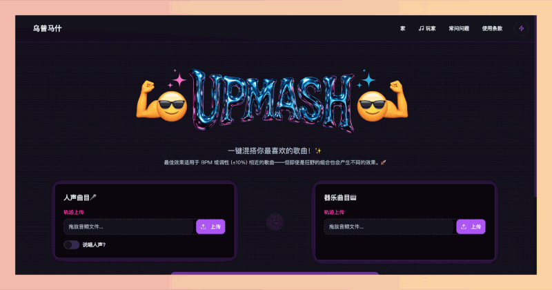 UPMASH：免费的在线音乐混音工具，你只需上传两首歌曲，它就能自动帮你混音成一首全新的歌曲，几分钟就能搞定