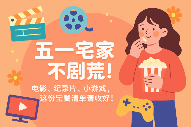五一假期宅家必备:整理一份电影、剧集、纪录片、小游戏,这份清单直接收藏,告别无聊假期!