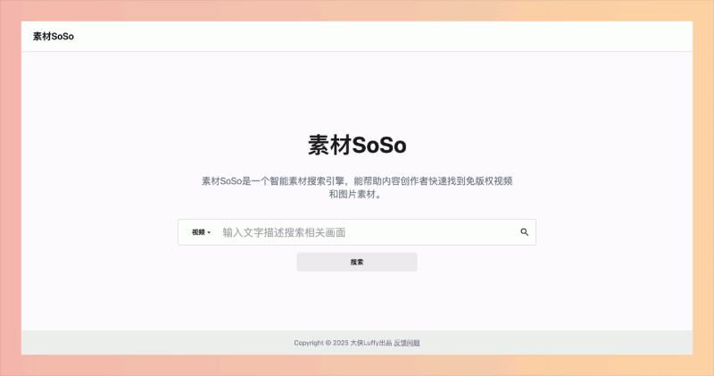 素材SoSo：一款免费的智能素材搜索引擎，它能帮你快速找到各种免版权的视频和图片，让你再也不用担心侵权问题