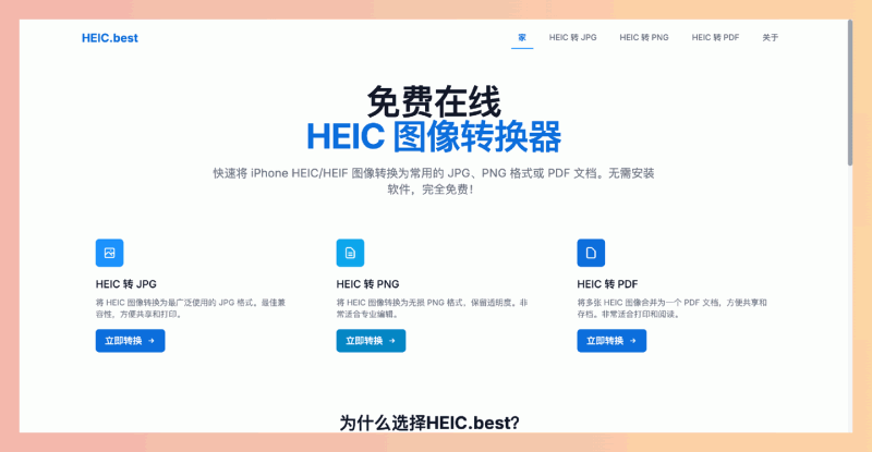 HEIC.best：一款免费在线 HEIC 图片转换工具，将 HEIC 图片转换成常用的 JPG 或 PNG 格式