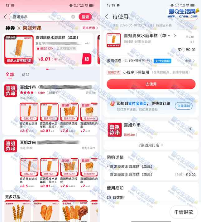 支付宝神券0.01元买喜姐炸串年糕 亲测已撸