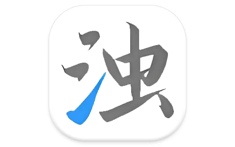 清浊 v2.1.8-1 深度清理垃圾