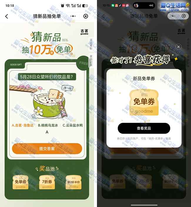 古茗猜新品抽10万份免单券 亲测秒到卡包