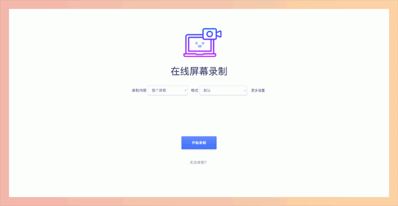 Toolwa 在线屏幕录制:一款超便捷的浏览器录屏工具,录制高清视频和 GIF 动图,支持多种录制模式和格式,自定义设置,免费又好用