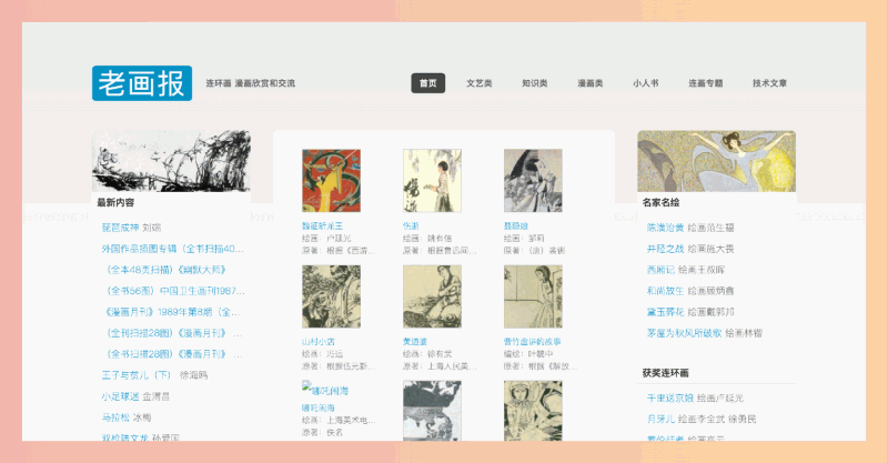 老画报网：一个提供海量经典连环画在线阅读的网站，让用户可以轻松找到并重温童年回忆，，感受小人书的独特魅力