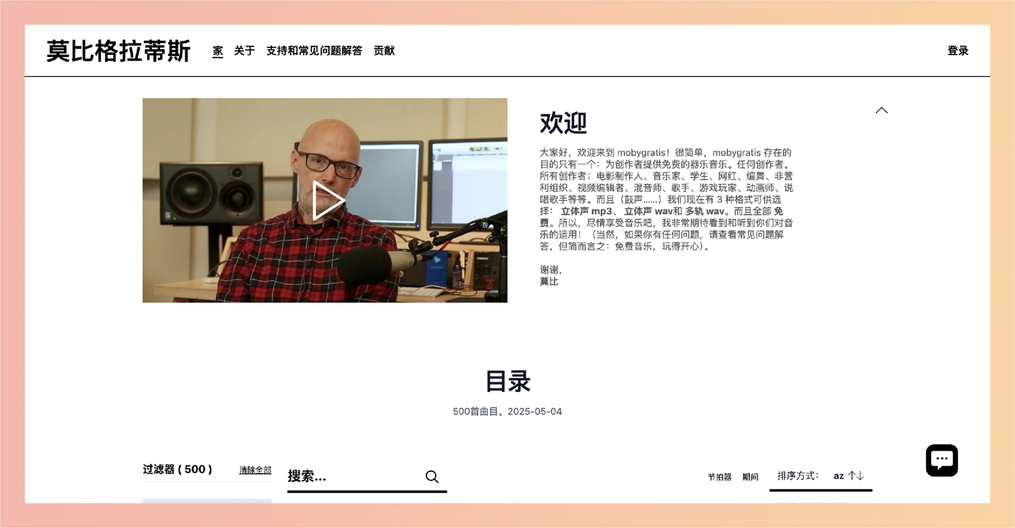 Mobygratis：由音乐人 Moby 建立的免费音乐平台，包含多种格式和多轨音源，让你的影视、游戏、短视频创作不再为版权和配乐发愁！