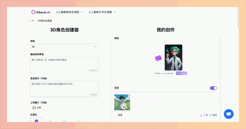 CharaLab:一个免费的在线角色生成器,通过简单描述或上传照片,帮助用户快速创作多种风格的独特角色
