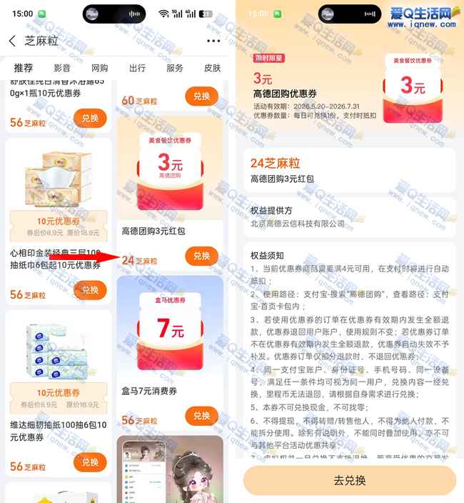 支付宝芝麻粒 兑换3元高德地图团购红包_www.iqnew.com