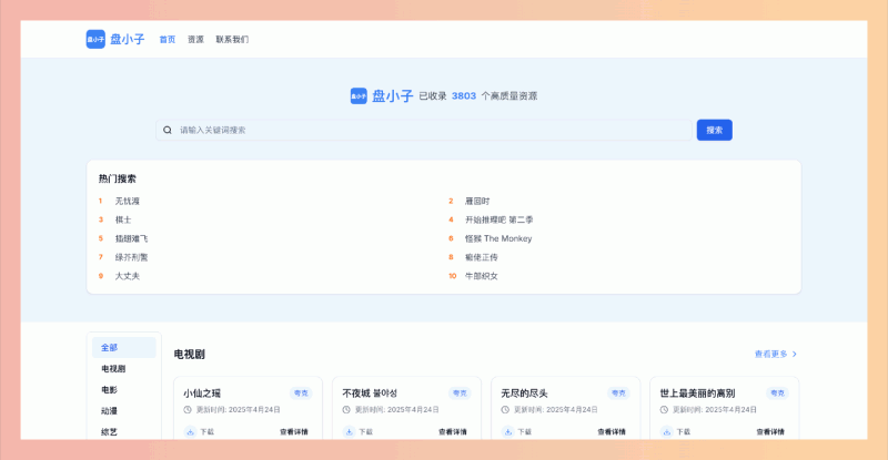 盘小子：免费开源的网盘资源搜索引擎，支持夸克网盘、百度网盘、阿里云盘等多平台，快速精准搜索