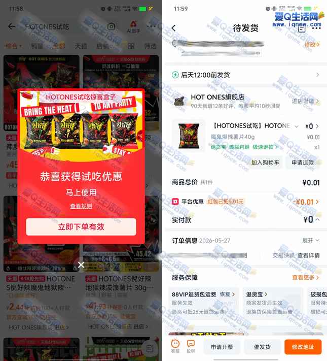 淘宝HOTONES试吃抽奖 亲测0.01元爆辣薯片-www.iqnew.com