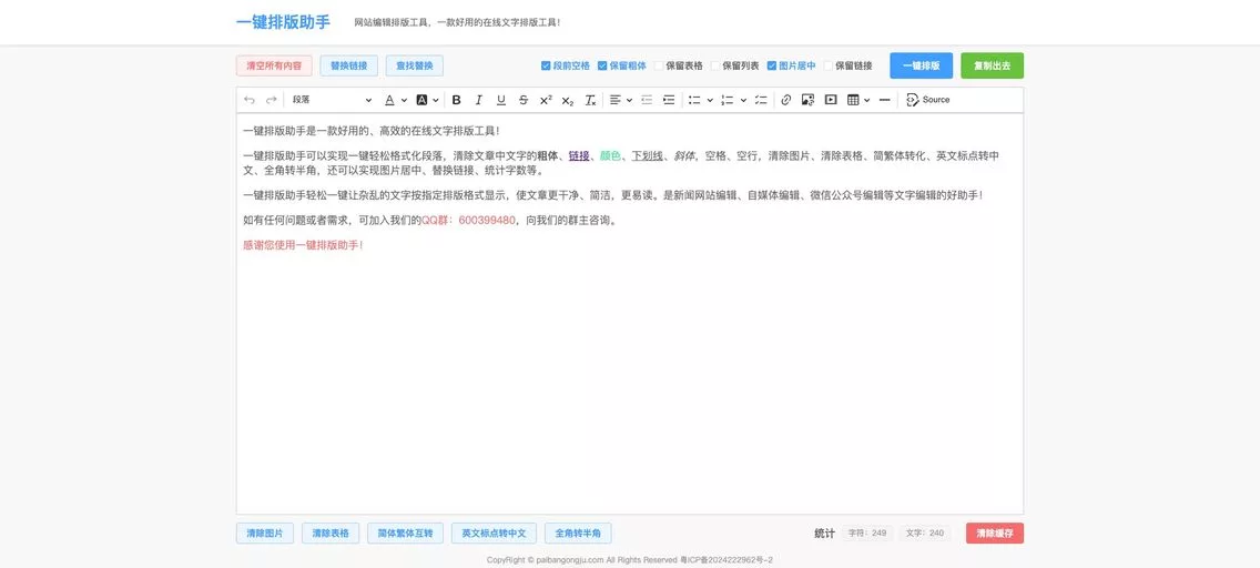 一键排版助手：一款专为网站文章在线排版设计的工具，一键清理文章中的粗体、链接、颜色、空行、图片、表格等