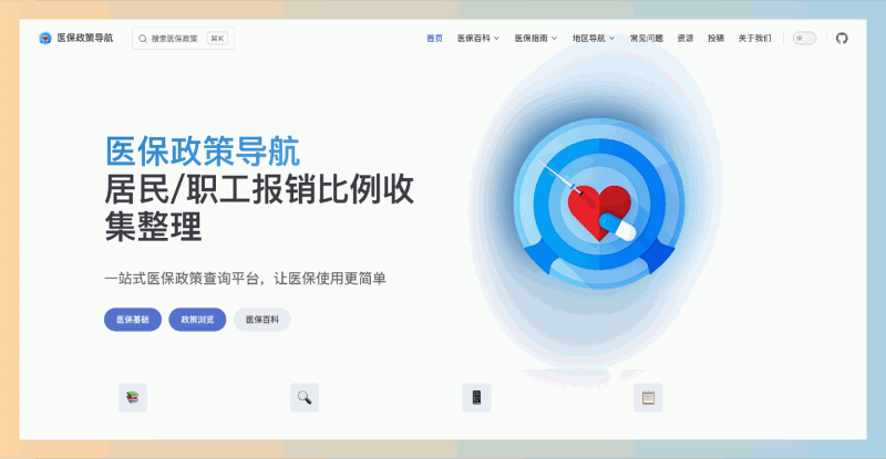 医保政策导航:一站式医保信息查询平台,提供全面医保信息,让你轻松了解政策、报销流程和地区指南!