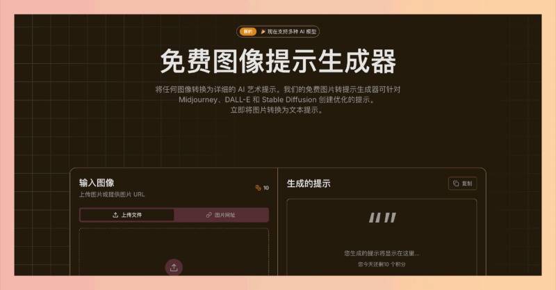 Image to Prompt Generator:图片转提示词生成器,将任何图片转换为详细的AI艺术提示词,支持多种AI模型,使用简单