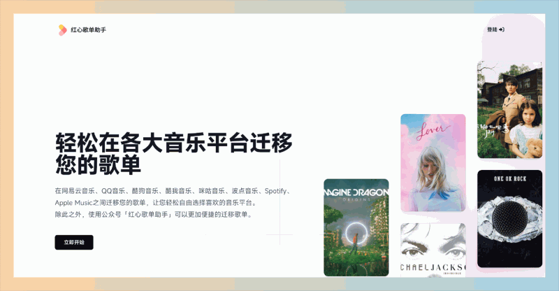 红心歌单助手:轻松在多个音乐平台间迁移歌单,支持网易云、QQ音乐、Spotify等,让你的音乐管理更便捷!